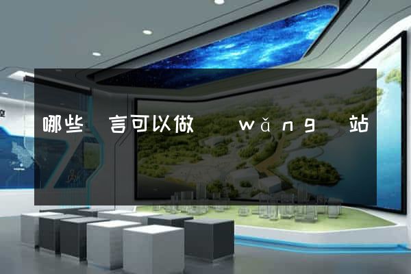 哪些語言可以做網(wǎng)站