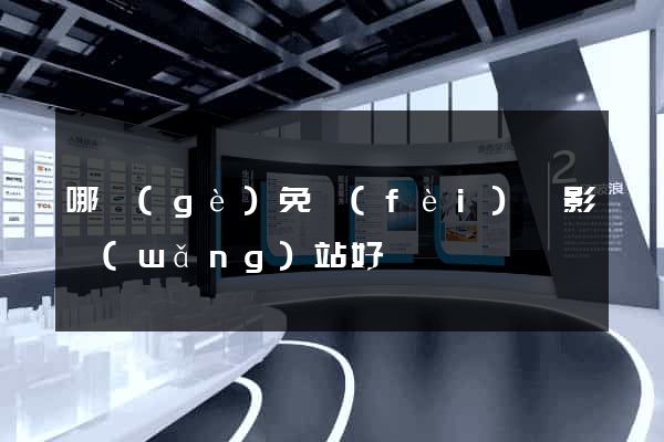 哪個(gè)免費(fèi)電影網(wǎng)站好