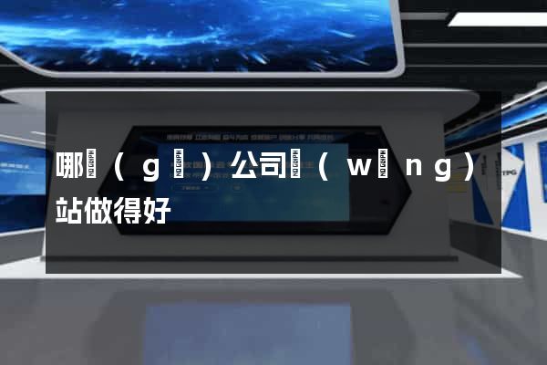 哪個(gè)公司網(wǎng)站做得好