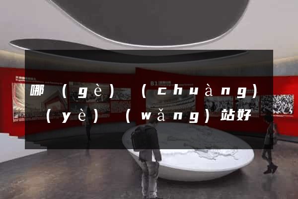 哪個(gè)創(chuàng)業(yè)網(wǎng)站好