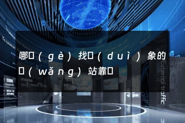 哪個(gè)找對(duì)象的網(wǎng)站靠譜