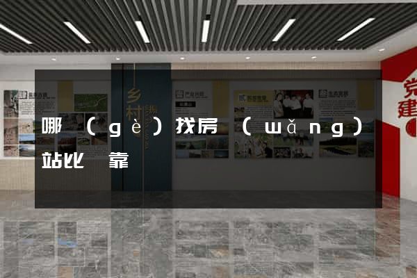哪個(gè)找房網(wǎng)站比較靠譜