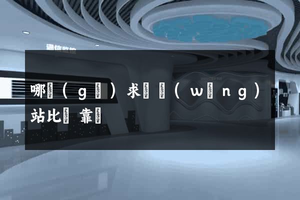 哪個(gè)求職網(wǎng)站比較靠譜