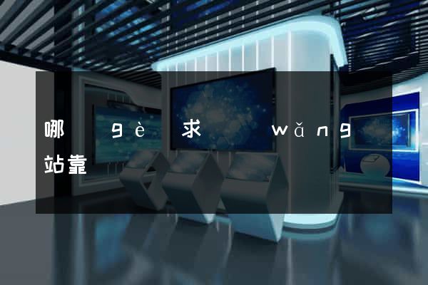 哪個(gè)求職網(wǎng)站靠譜