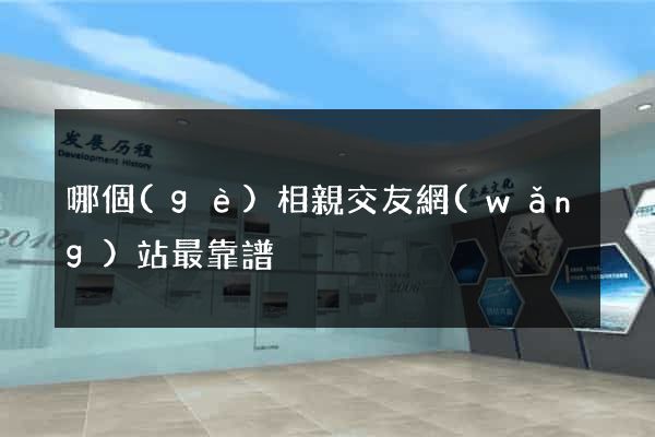 哪個(gè)相親交友網(wǎng)站最靠譜