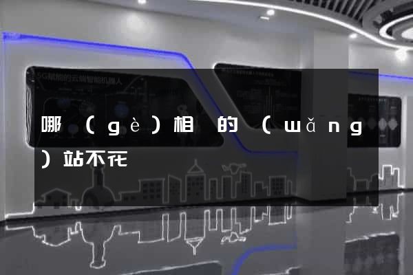 哪個(gè)相親的網(wǎng)站不花錢