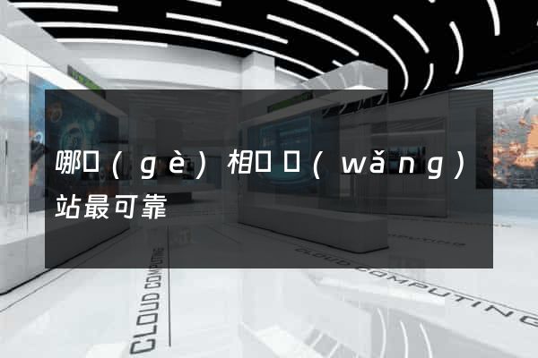 哪個(gè)相親網(wǎng)站最可靠