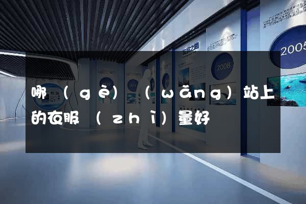 哪個(gè)網(wǎng)站上的衣服質(zhì)量好