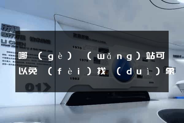 哪個(gè)網(wǎng)站可以免費(fèi)找對(duì)象