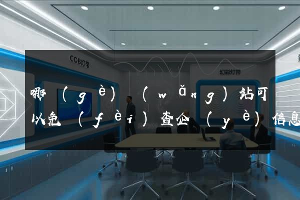 哪個(gè)網(wǎng)站可以免費(fèi)查企業(yè)信息