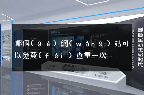 哪個(gè)網(wǎng)站可以免費(fèi)查重一次