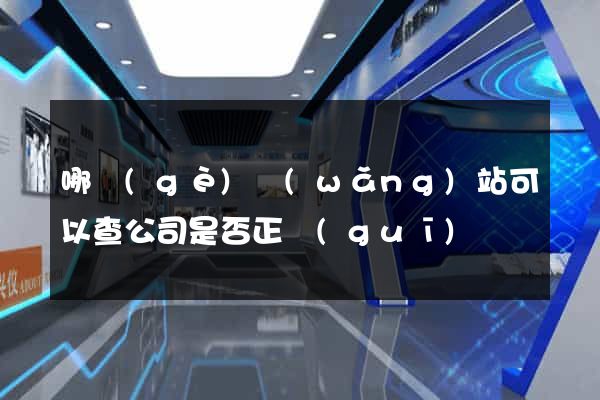 哪個(gè)網(wǎng)站可以查公司是否正規(guī)