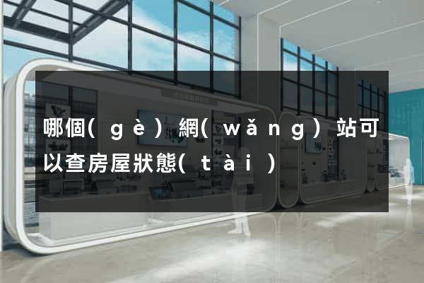 哪個(gè)網(wǎng)站可以查房屋狀態(tài)