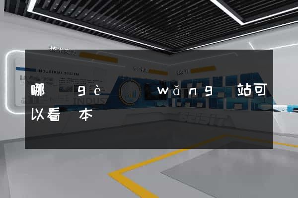 哪個(gè)網(wǎng)站可以看劇本