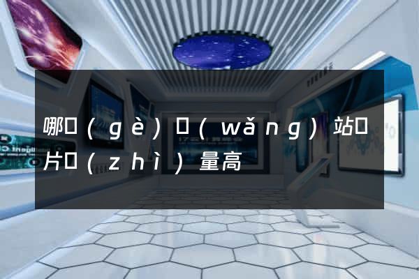 哪個(gè)網(wǎng)站圖片質(zhì)量高