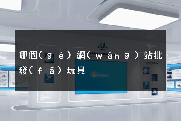 哪個(gè)網(wǎng)站批發(fā)玩具