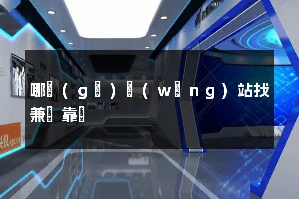 哪個(gè)網(wǎng)站找兼職靠譜