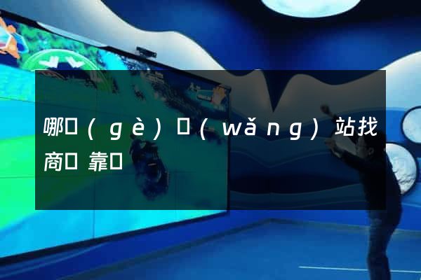 哪個(gè)網(wǎng)站找商鋪靠譜