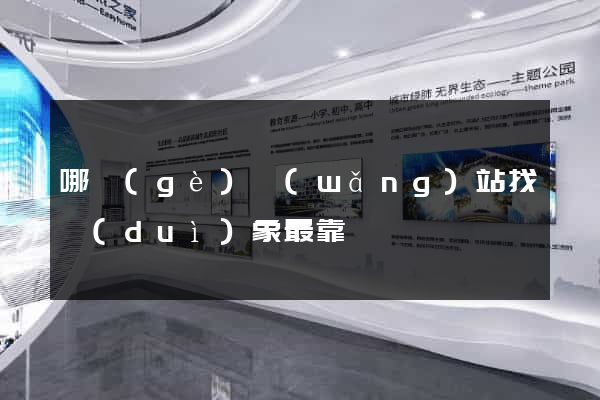 哪個(gè)網(wǎng)站找對(duì)象最靠譜
