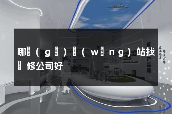 哪個(gè)網(wǎng)站找裝修公司好
