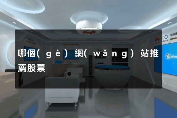 哪個(gè)網(wǎng)站推薦股票
