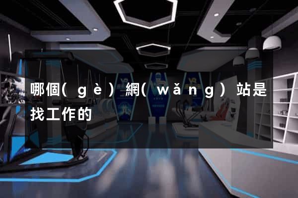 哪個(gè)網(wǎng)站是找工作的
