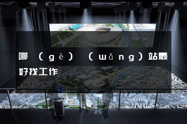 哪個(gè)網(wǎng)站最好找工作