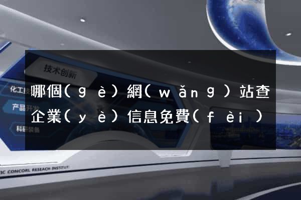 哪個(gè)網(wǎng)站查企業(yè)信息免費(fèi)