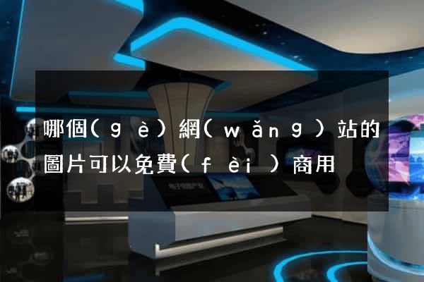 哪個(gè)網(wǎng)站的圖片可以免費(fèi)商用