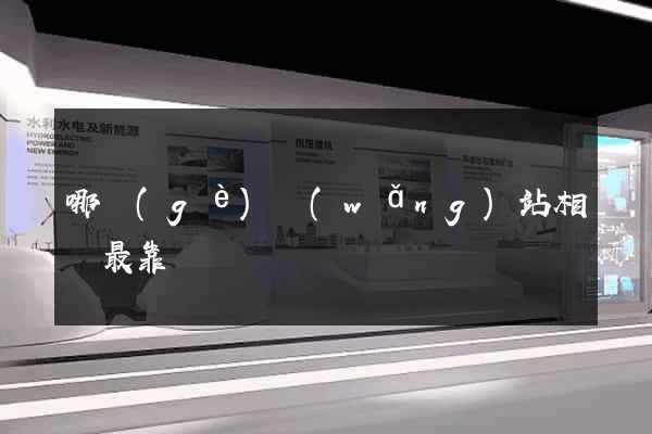 哪個(gè)網(wǎng)站相親最靠譜
