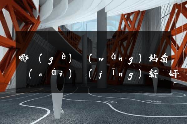 哪個(gè)網(wǎng)站看財(cái)經(jīng)新聞好