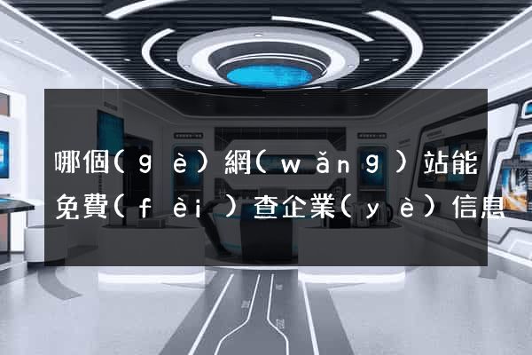 哪個(gè)網(wǎng)站能免費(fèi)查企業(yè)信息