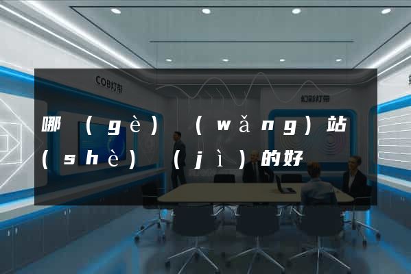 哪個(gè)網(wǎng)站設(shè)計(jì)的好
