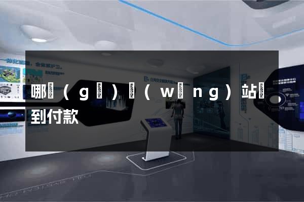 哪個(gè)網(wǎng)站貨到付款