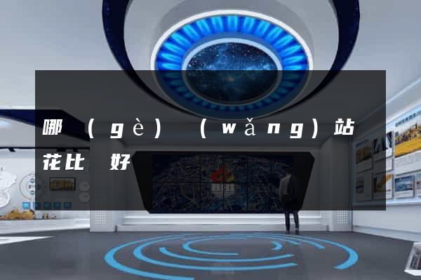 哪個(gè)網(wǎng)站買花比較好