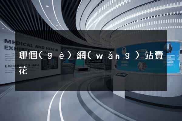 哪個(gè)網(wǎng)站賣花