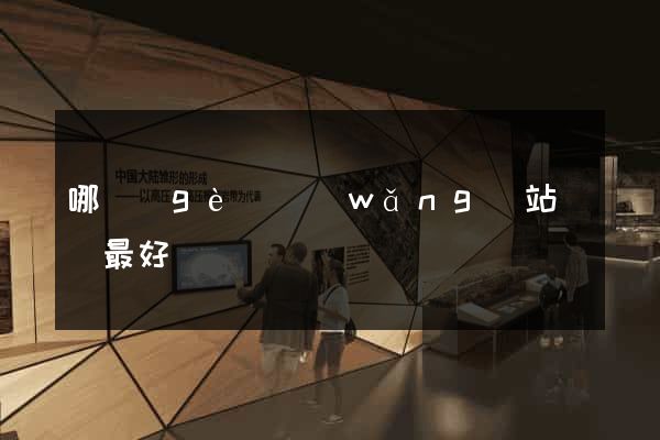哪個(gè)網(wǎng)站賣藥最好