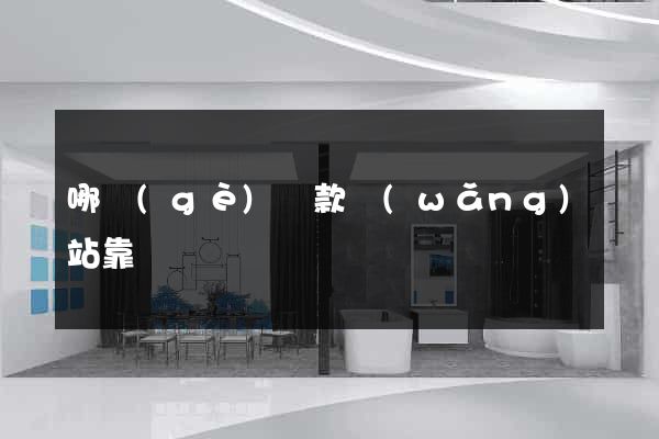 哪個(gè)貸款網(wǎng)站靠譜