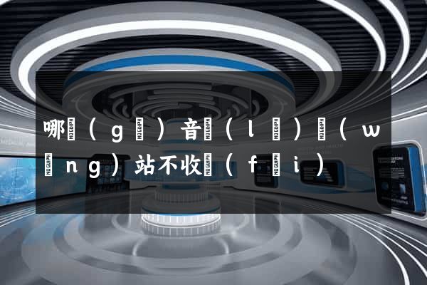 哪個(gè)音樂(lè)網(wǎng)站不收費(fèi)