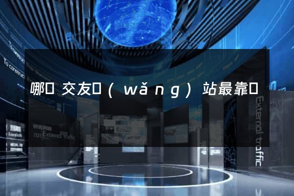 哪個交友網(wǎng)站最靠譜