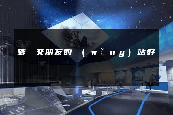 哪個交朋友的網(wǎng)站好