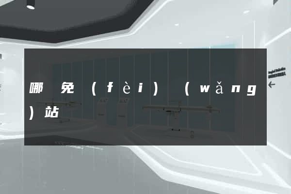 哪個免費(fèi)網(wǎng)站