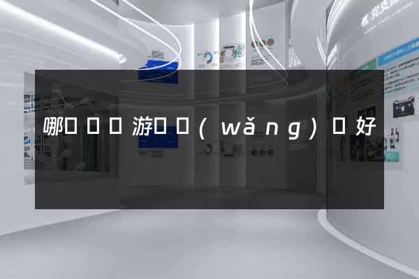 哪個單機游戲網(wǎng)頁好