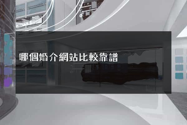 哪個婚介網站比較靠譜