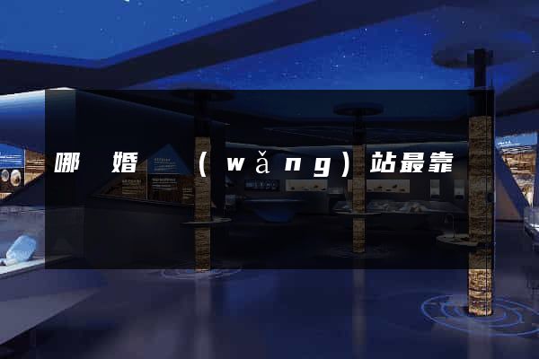 哪個婚戀網(wǎng)站最靠譜