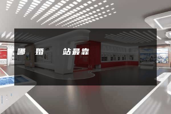 哪個婚戀網站最靠譜