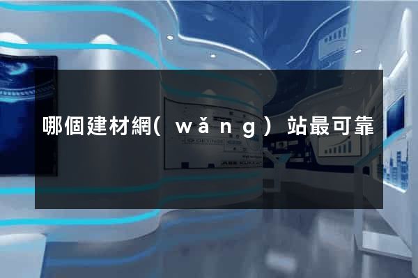 哪個建材網(wǎng)站最可靠