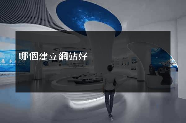 哪個建立網站好