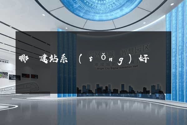 哪個建站系統(tǒng)好