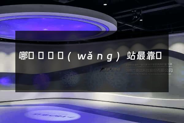 哪個戀愛網(wǎng)站最靠譜
